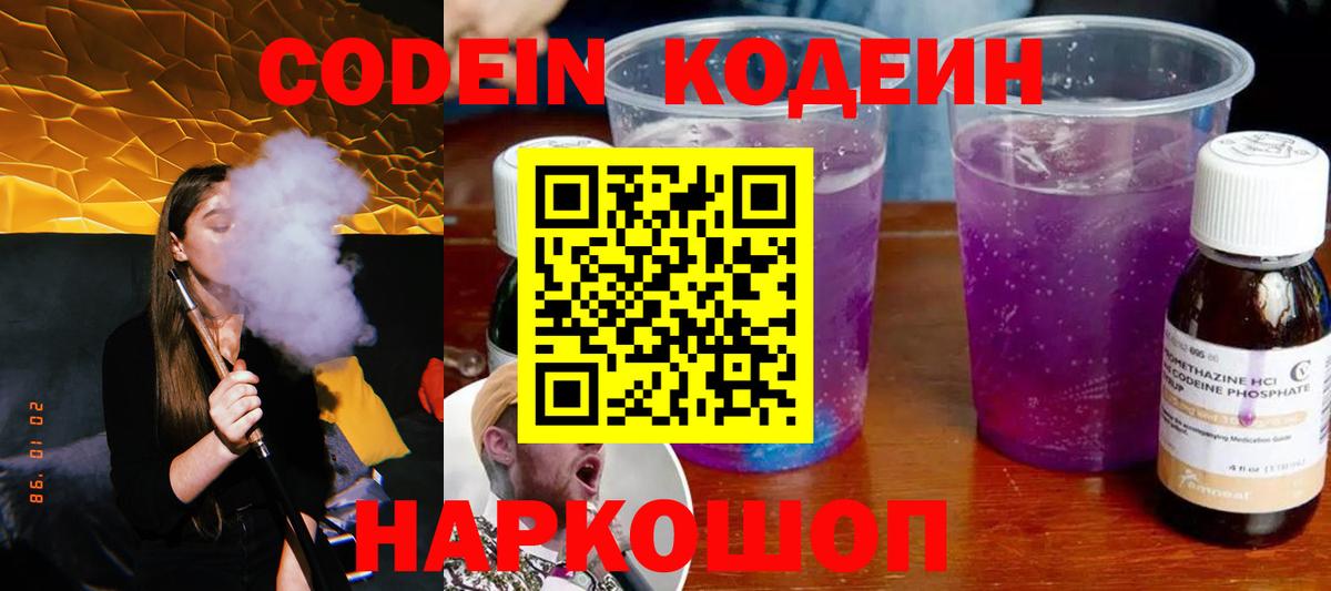 Славянск-на-Кубани  Кодеиновый сироп Lean напиток Lean (лин)  Кодеиновый сироп Lean Purple Drank  Вход с VPN 