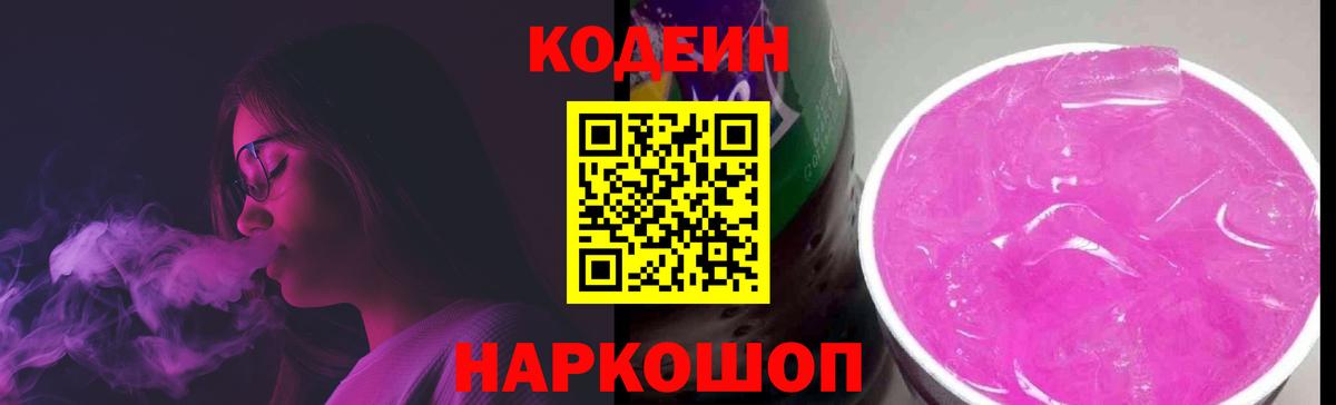 Кодеин напиток Lean (лин) Славянск-на-Кубани