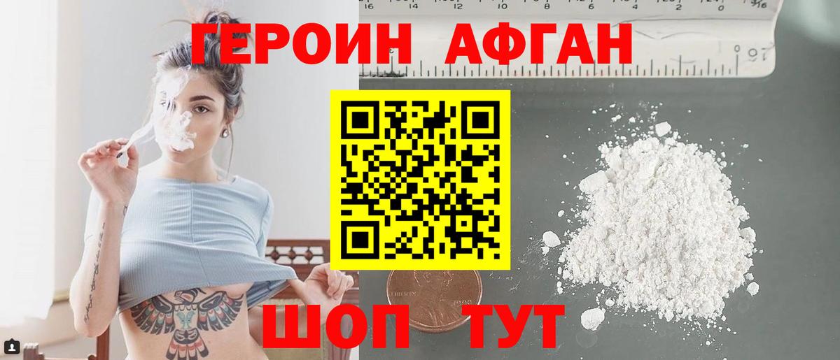 Героин афганец Славянск-на-Кубани
